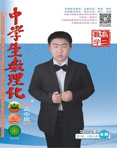 中学生数理化·高二数学