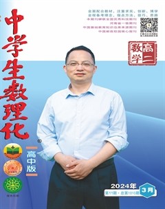 中学生数理化·高二数学