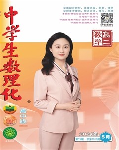 中学生数理化·高二数学