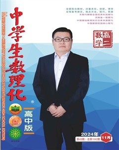 中学生数理化·高二数学