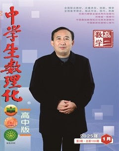 中学生数理化·高二数学