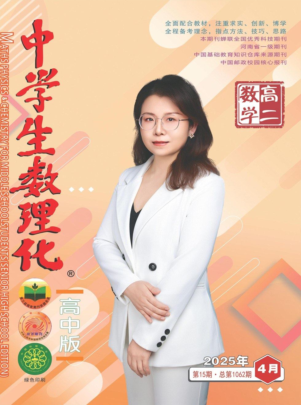 中学生数理化·高二数学