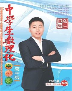 中学生数理化·高二数学
