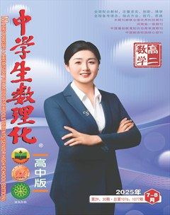 中学生数理化·高二数学