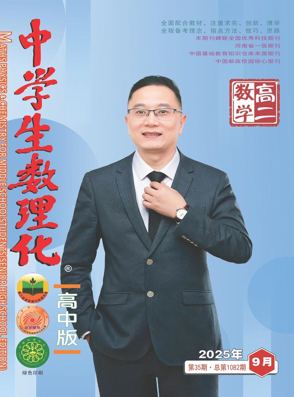 中学生数理化·高二数学
