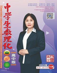 中学生数理化·高二数学