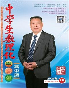 中学生数理化·高二数学