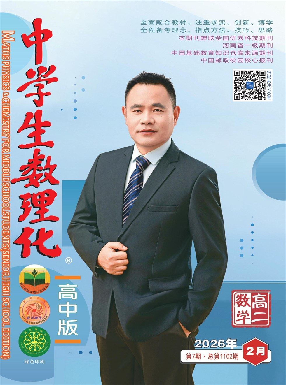 中学生数理化·高二数学