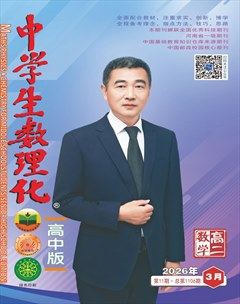 中学生数理化·高二数学