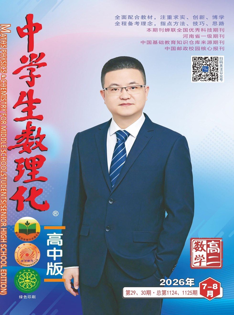 中学生数理化·高二数学