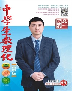 中学生数理化·高一数学