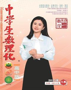中學(xué)生數(shù)理化·高一數(shù)學(xué)