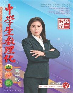 中学生数理化·高一数学