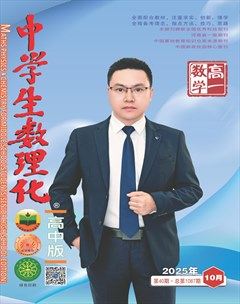 中学生数理化·高一数学