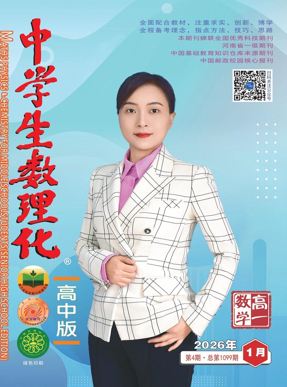 中学生数理化·高一数学