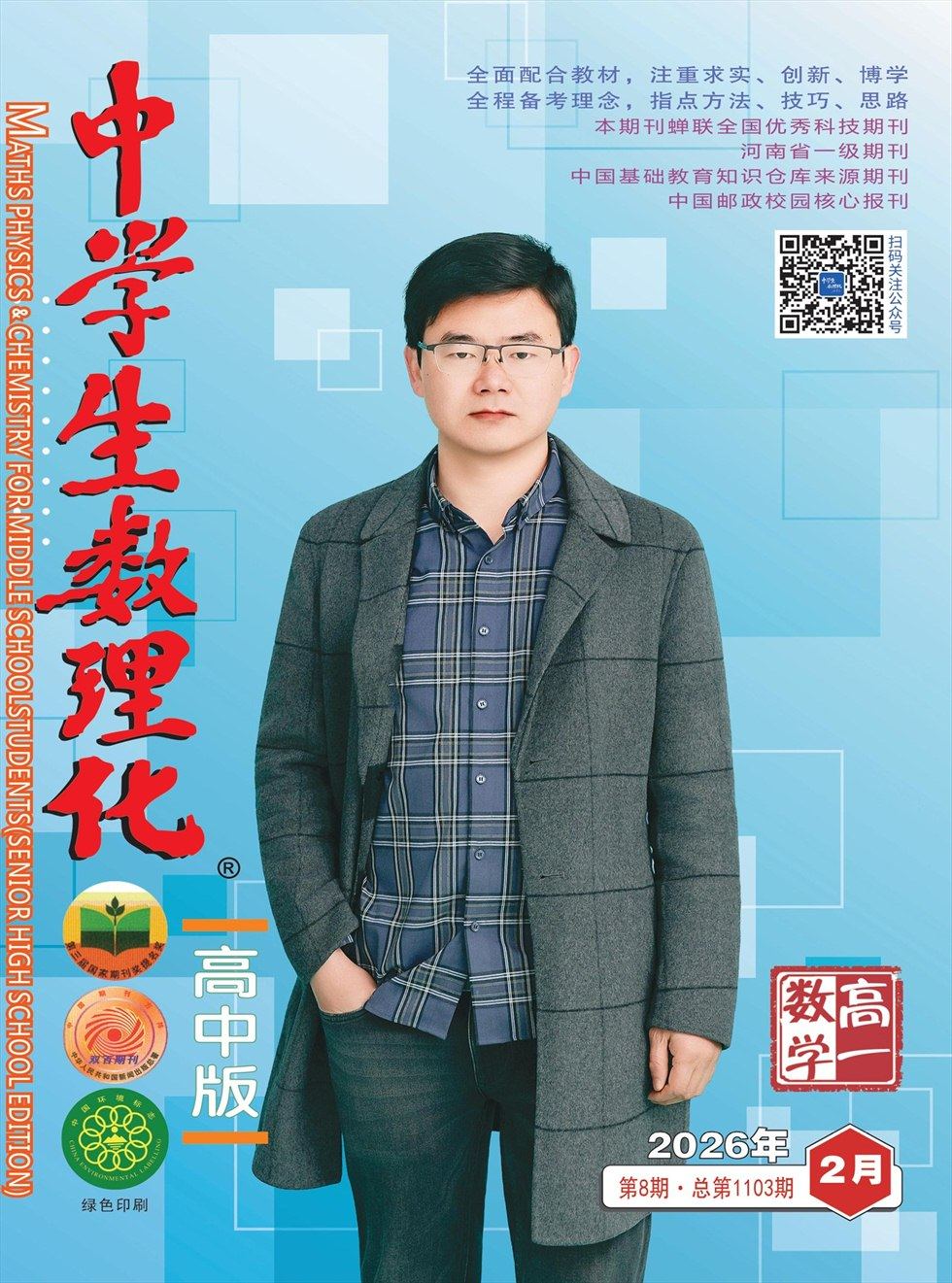 中学生数理化·高一数学