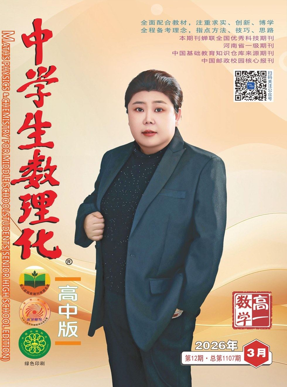 中学生数理化·高一数学