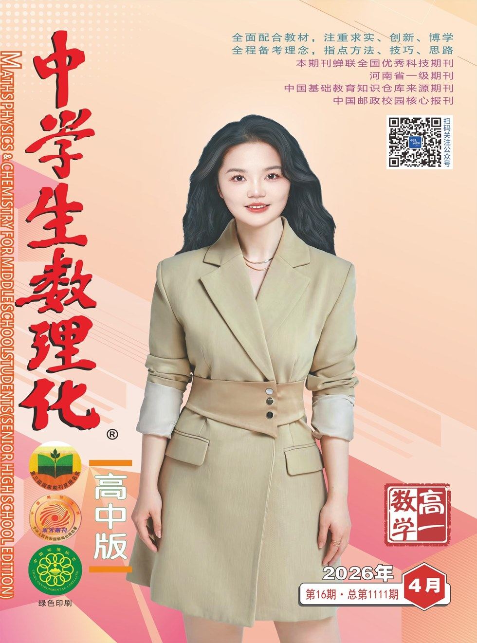 中学生数理化·高一数学