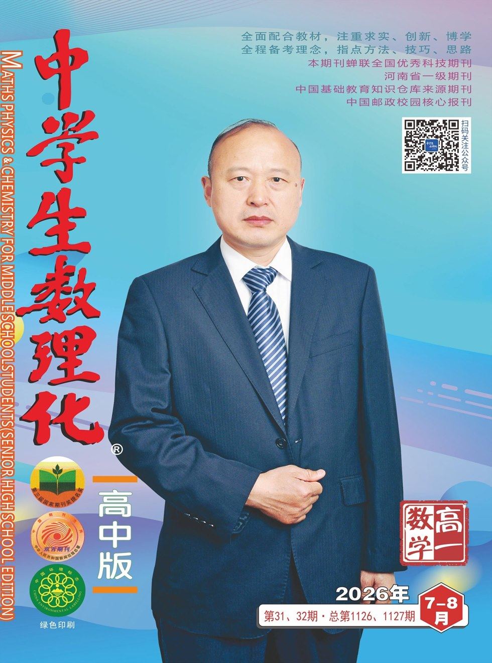 中学生数理化·高一数学