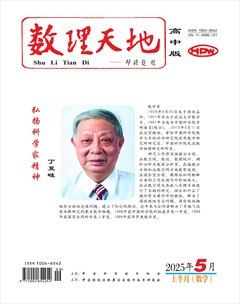数理天地(高中版)