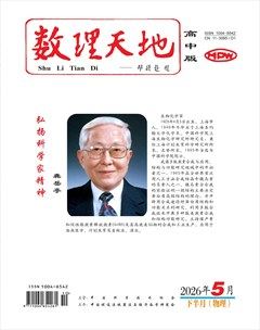数理天地(高中版)