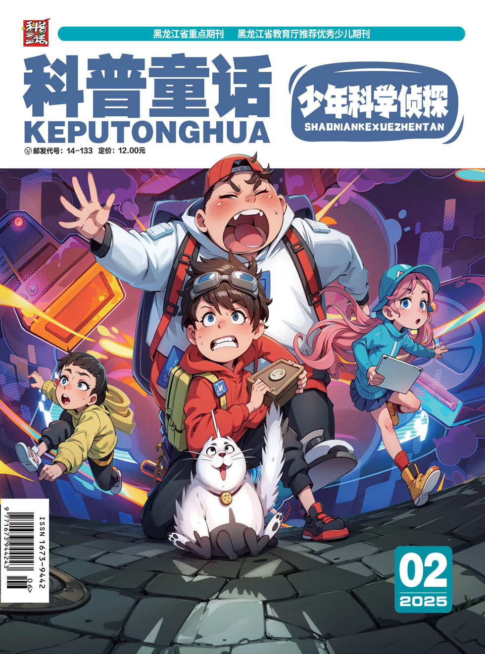 科普童话·少年科学侦探