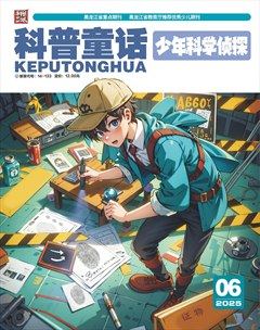 科普童話·少年科學(xué)偵探