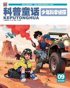 科普童话·少年科学侦探