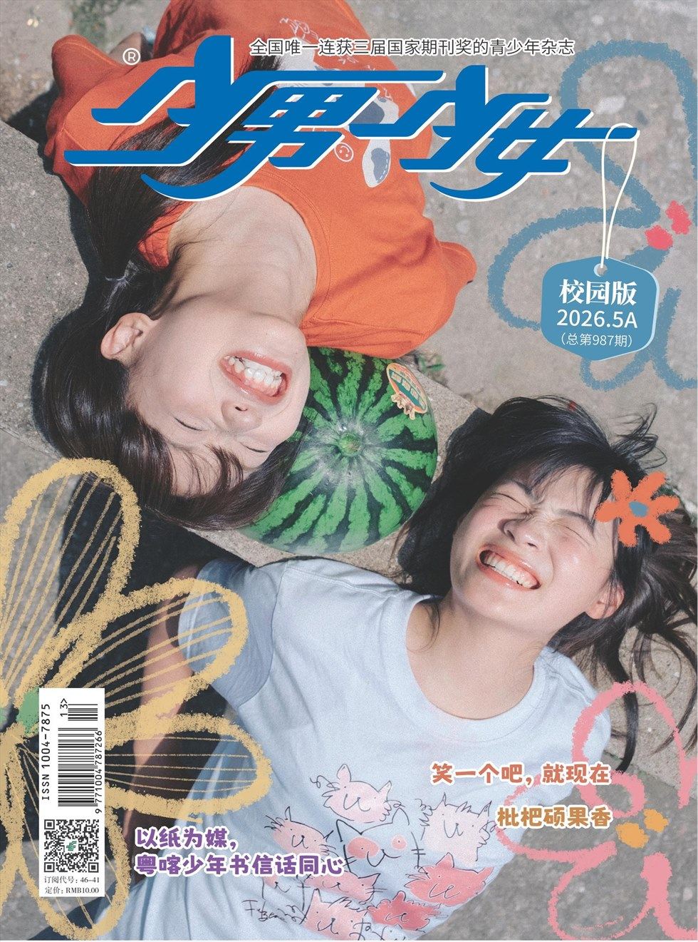 少男少女·校园