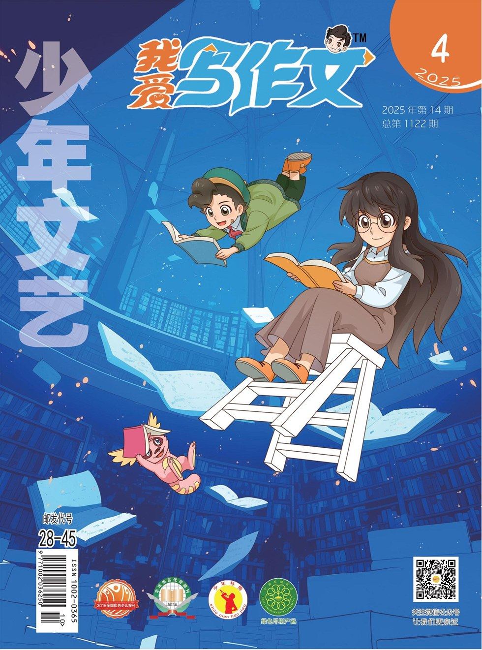 少年文艺·我爱写作文
