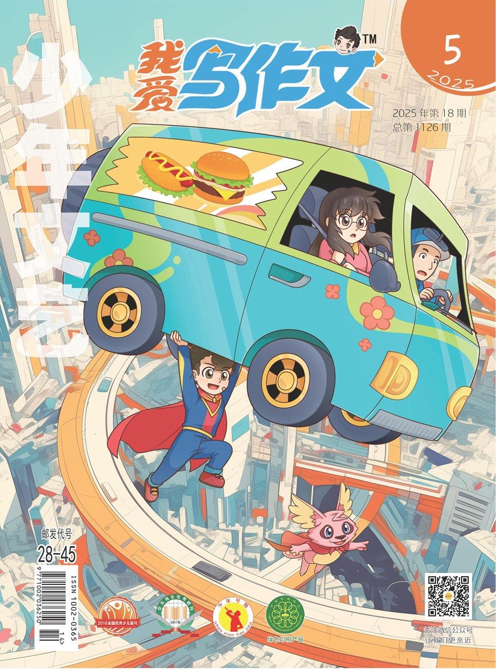 少年文艺·我爱写作文