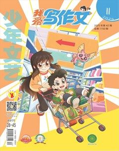 少年文艺·我爱写作文