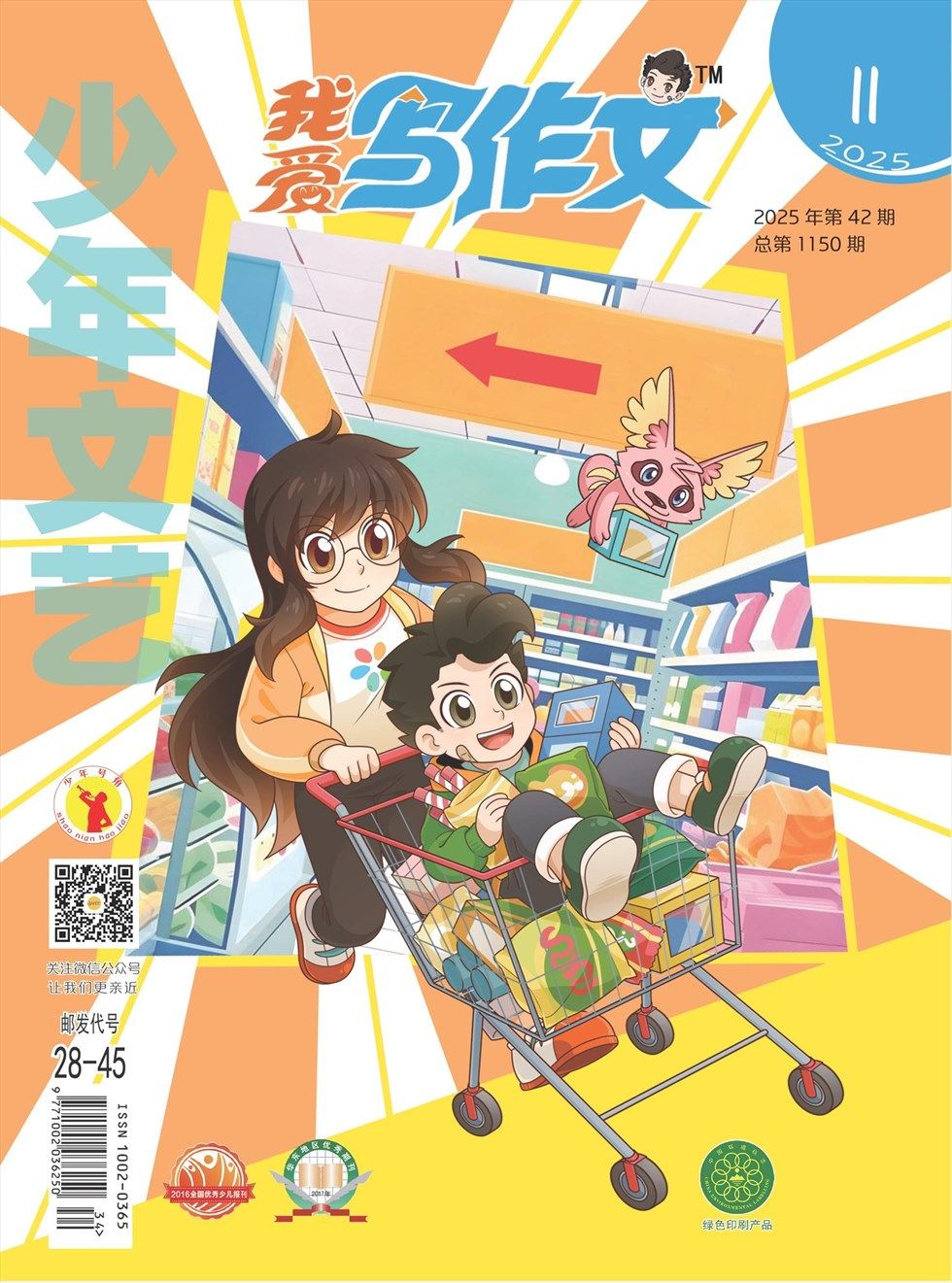 少年文艺·我爱写作文