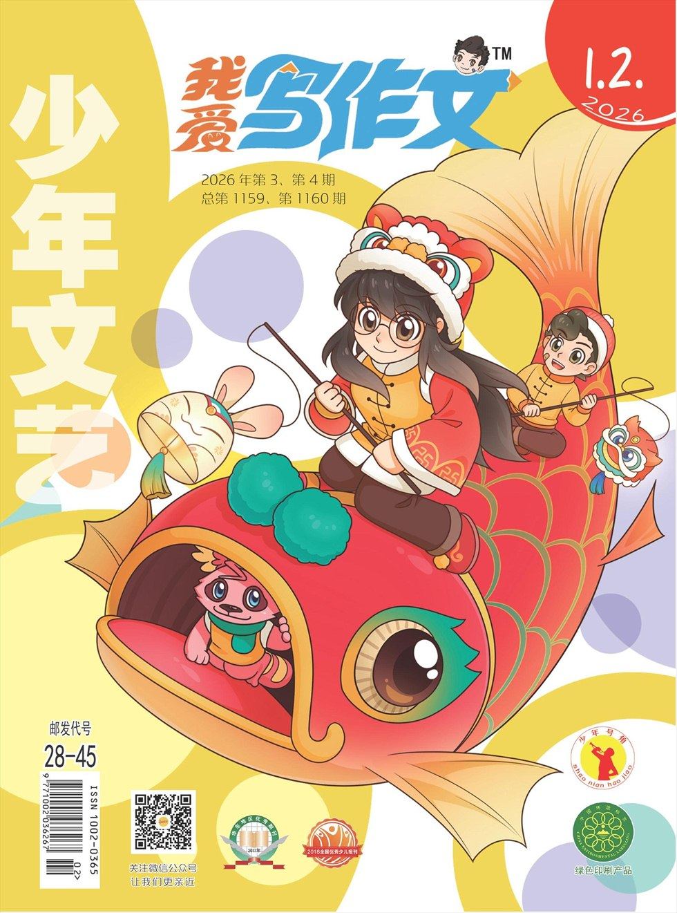 少年文艺·我爱写作文