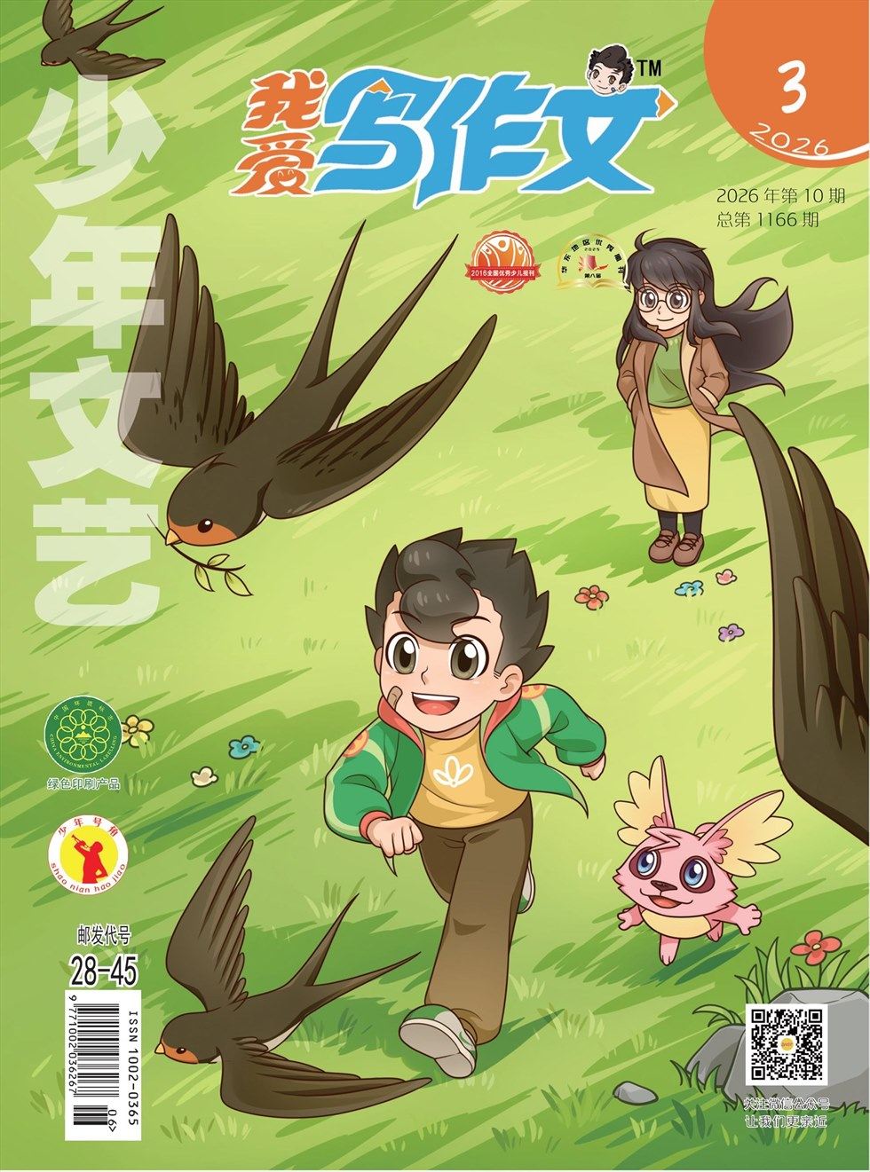 少年文艺·我爱写作文