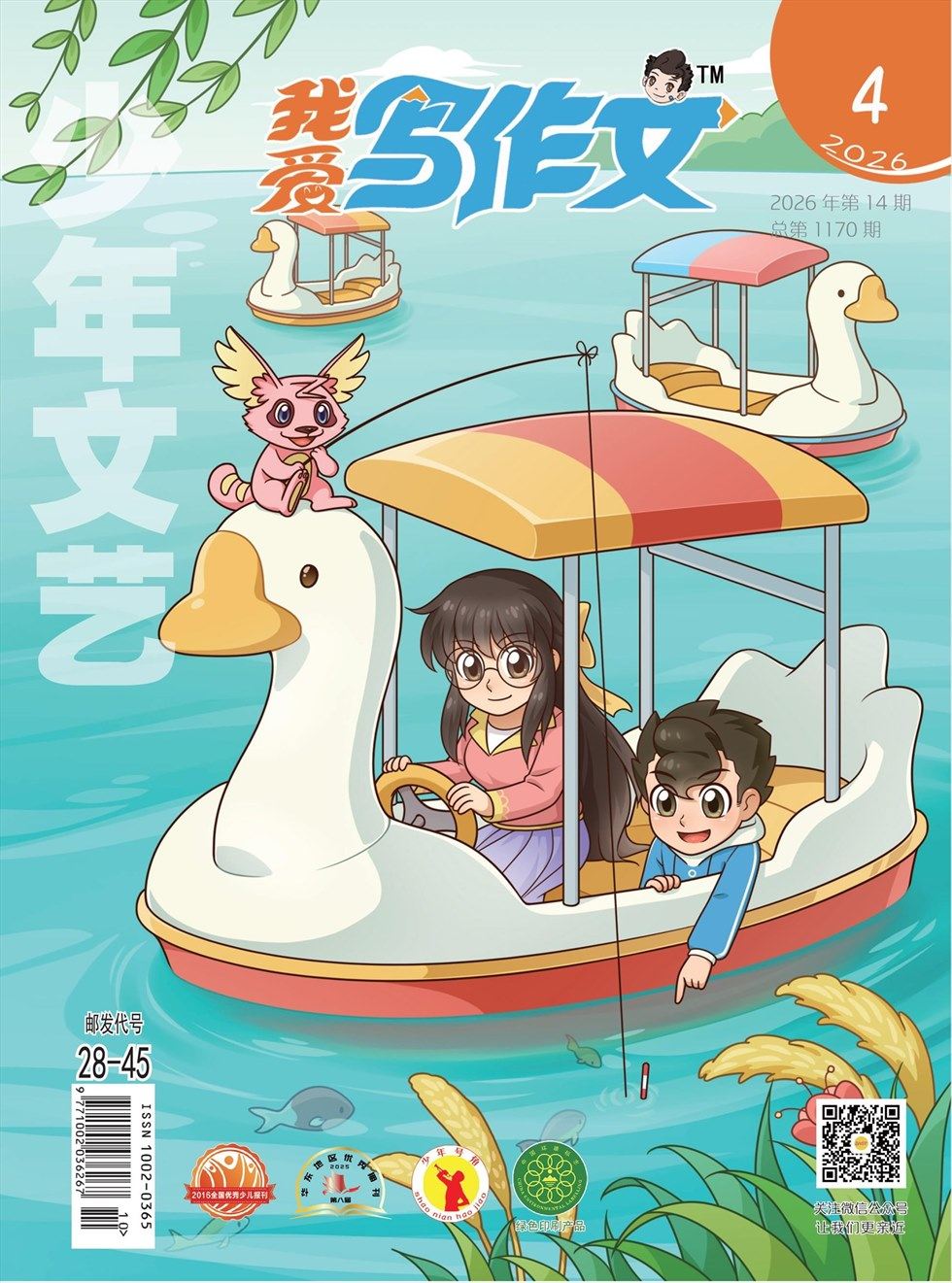 少年文艺·我爱写作文