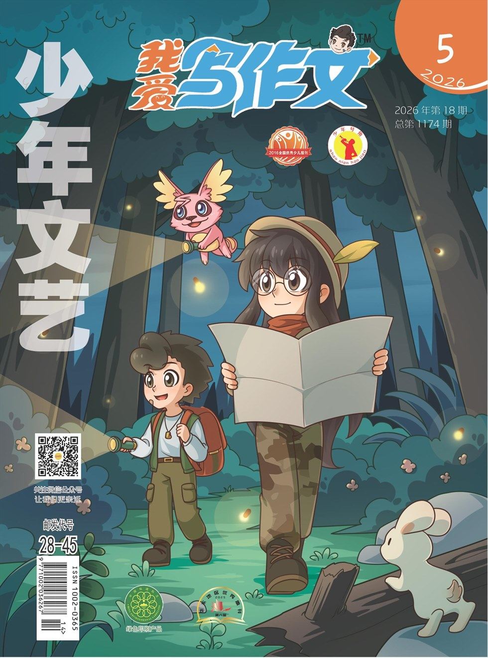 少年文艺·我爱写作文