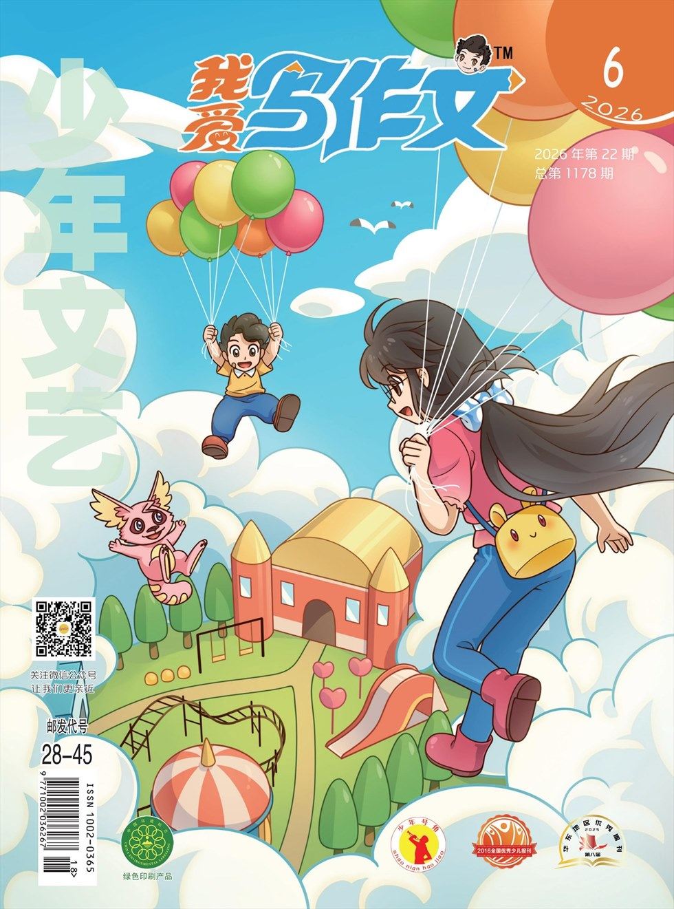 少年文艺·我爱写作文