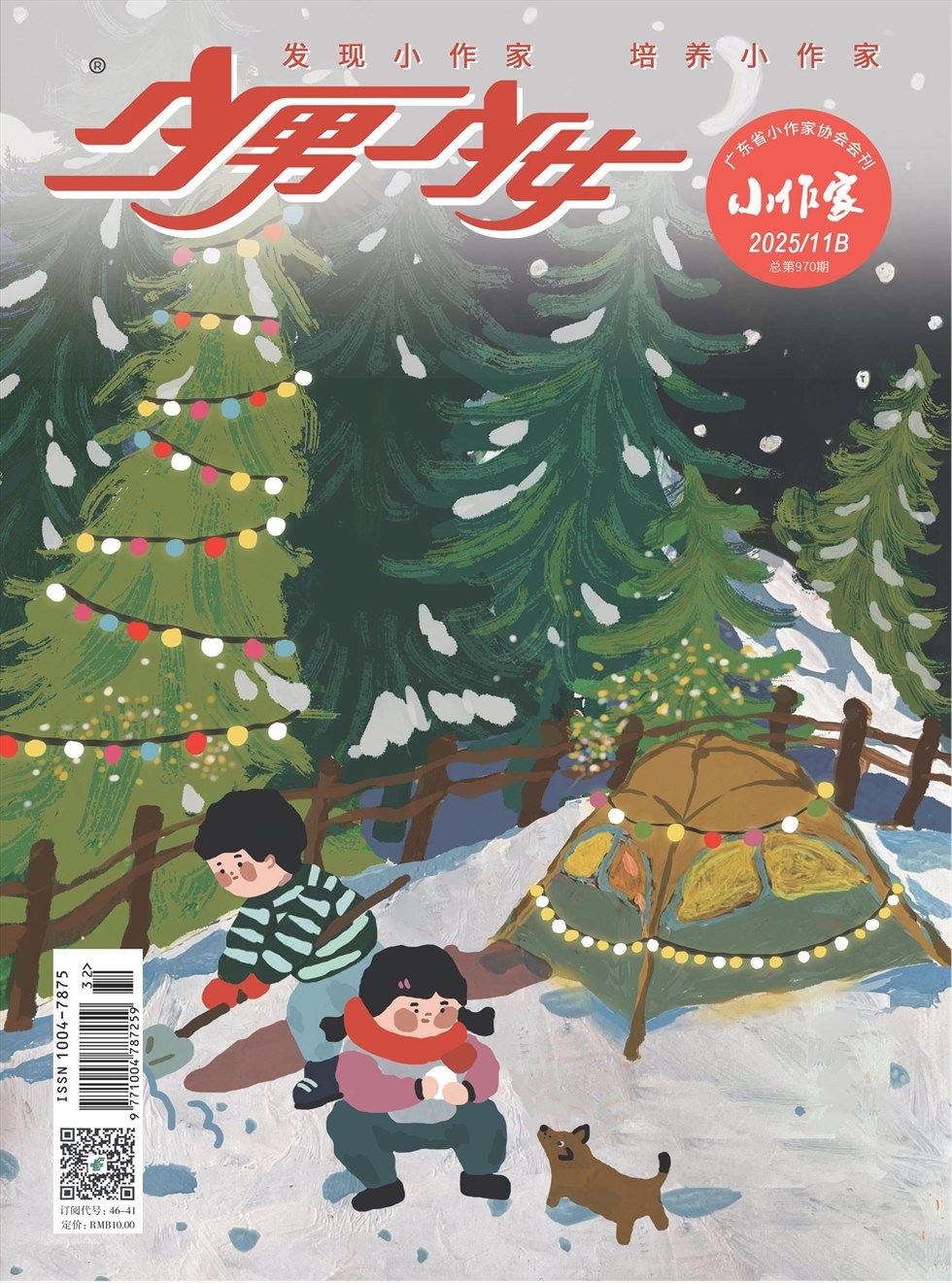 少男少女·小作家
