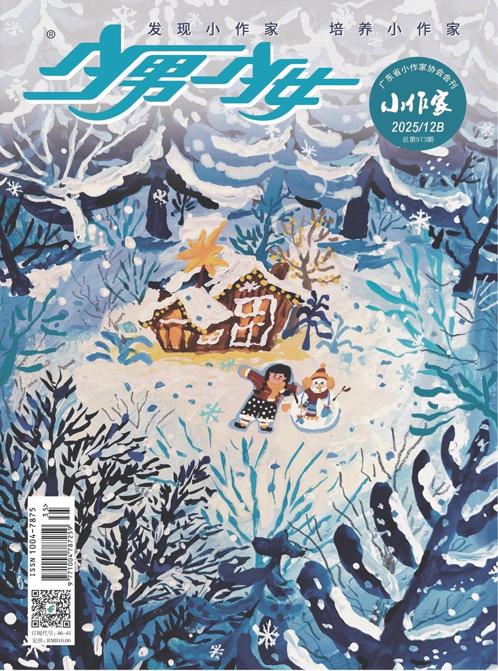 少男少女·小作家