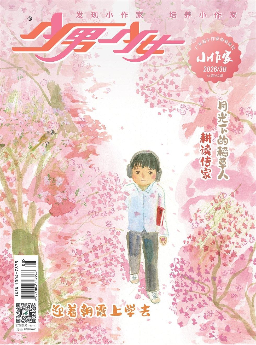 少男少女·小作家