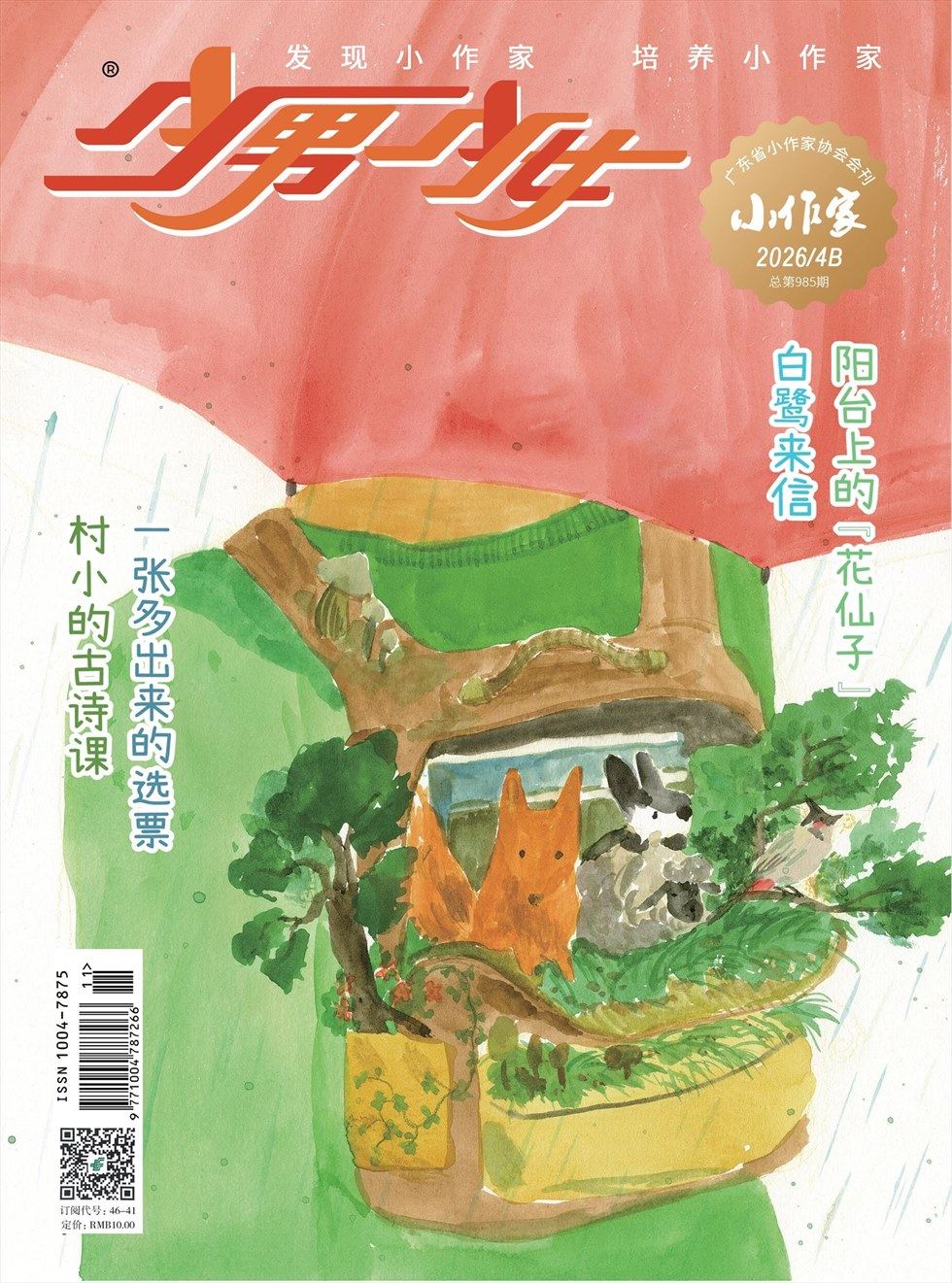 少男少女·小作家