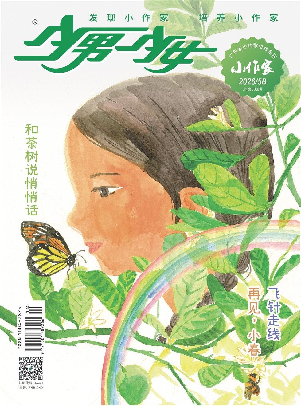 少男少女·小作家