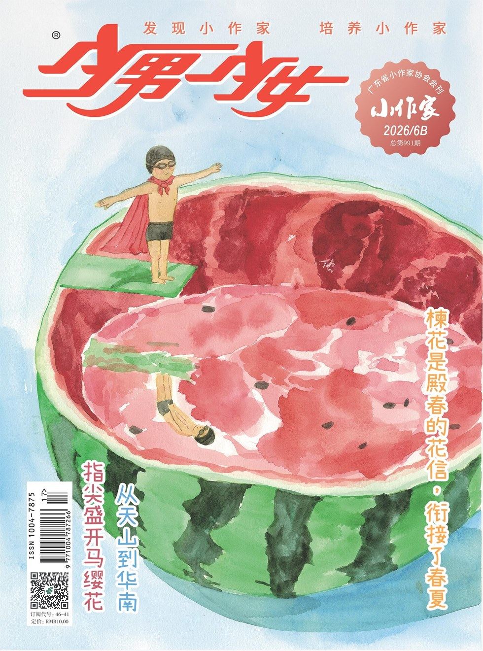 少男少女·小作家