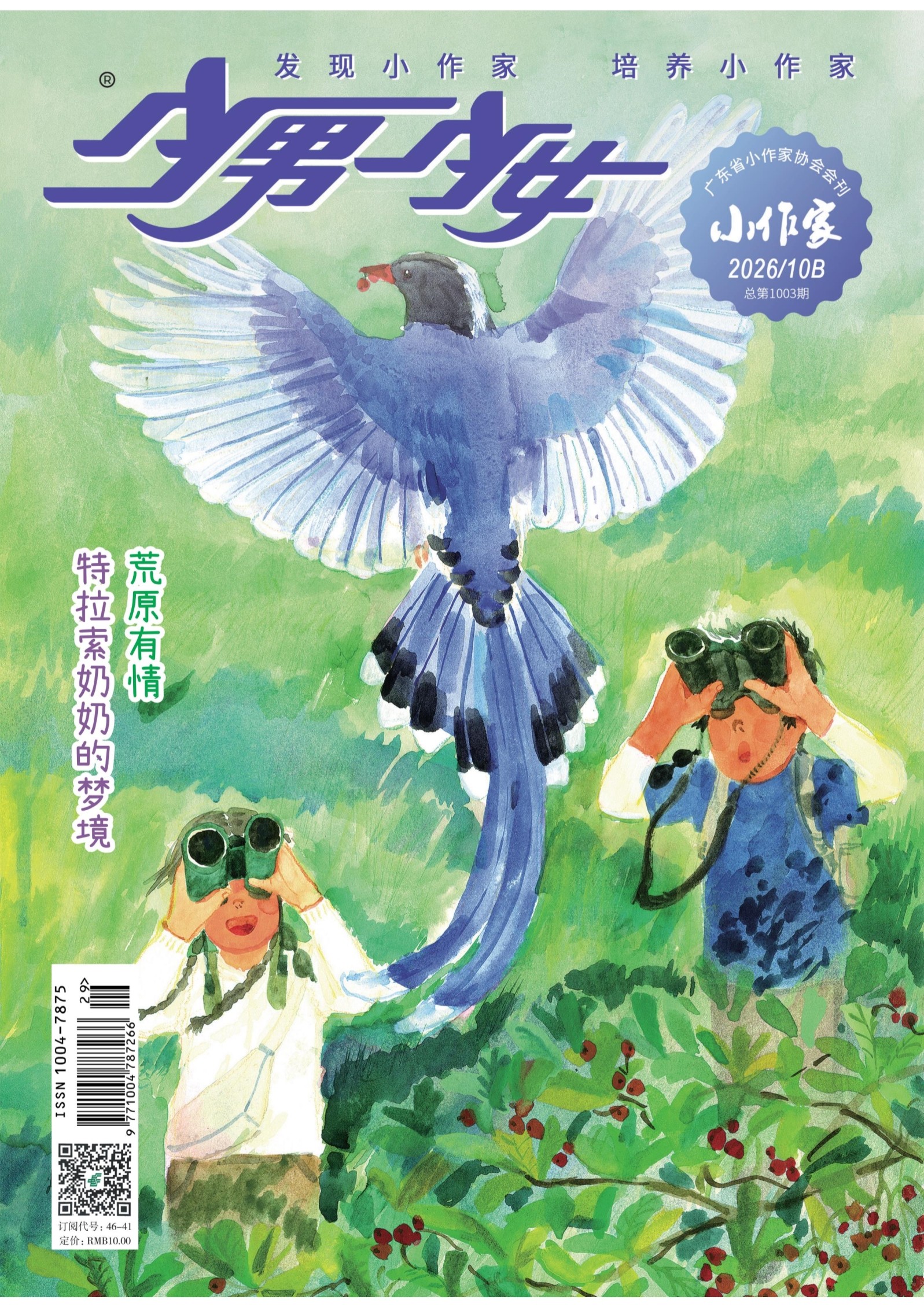 少男少女·小作家