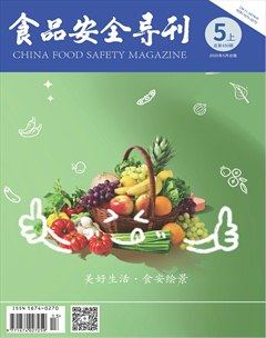 食品安全导刊