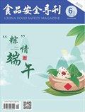 食品安全导刊