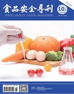 食品安全导刊