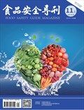 食品安全导刊