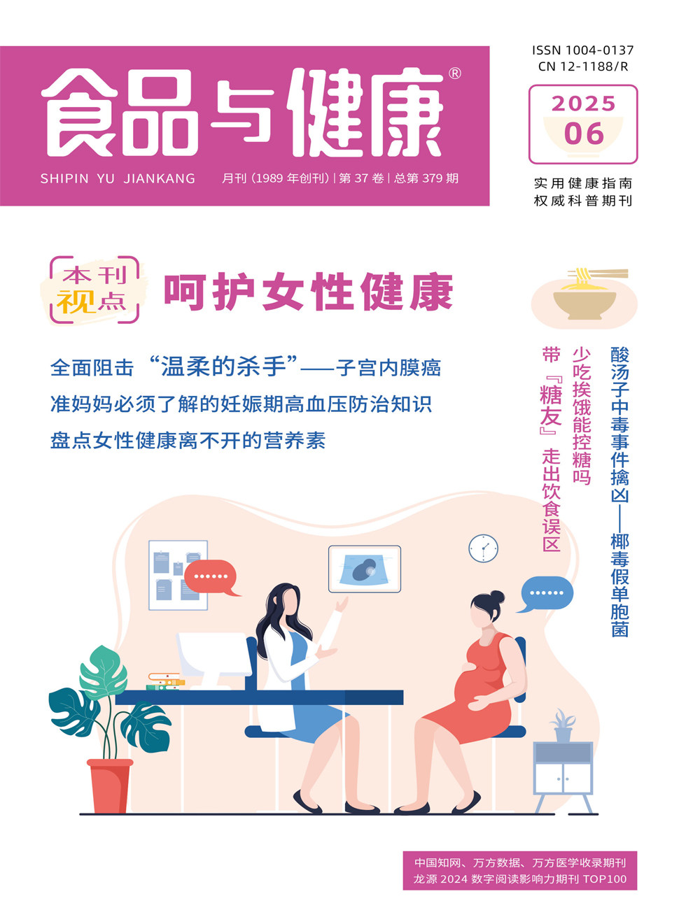食品与健康